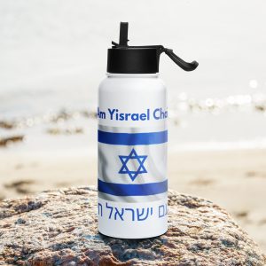 White stainless steel bottle with “Am Yisrael Chai” text in English and Hebrew and Israeli flag design on a beach background.