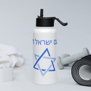 White stainless steel bottle with Hebrew “Am Yisrael Chai” text and Star of David design on a fitness-themed background.
