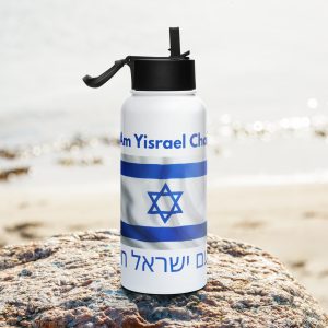 White stainless steel bottle with “Am Yisrael Chai” text in English and Hebrew and Israeli flag design on a beach background.