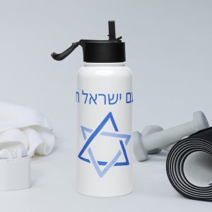 White stainless steel bottle with Hebrew “Am Yisrael Chai” text and Star of David design on a fitness-themed background.