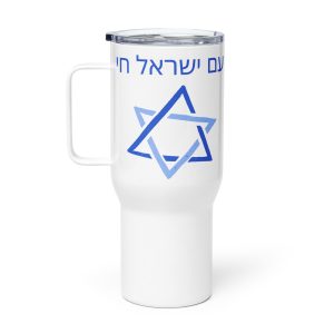 A white travel mug with a handle and clear lid with a straw, featuring a blue Star of David and Hebrew text, displayed against a plain light background.
