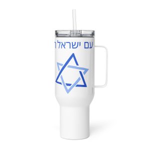 A white travel mug with a handle and clear lid with a straw, featuring a blue Star of David and Hebrew text, displayed against a plain light background.