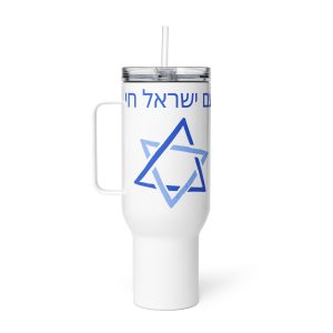 A white travel mug with a handle and clear lid with a straw, featuring a blue Star of David and Hebrew text, displayed against a plain light background.